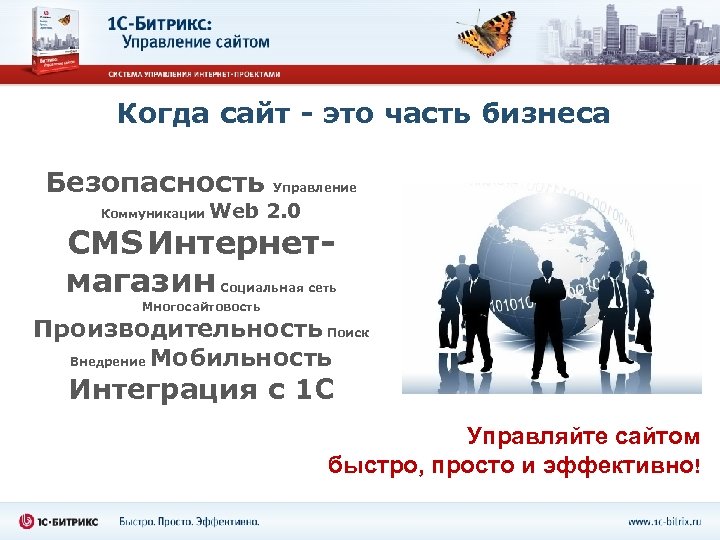Когда сайт - это часть бизнеса Безопасность Управление Коммуникации Web 2. 0 CMS Интернетмагазин