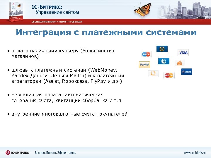 Интеграция с платежными системами • оплата наличными курьеру (большинство магазинов) • шлюзы к платежным