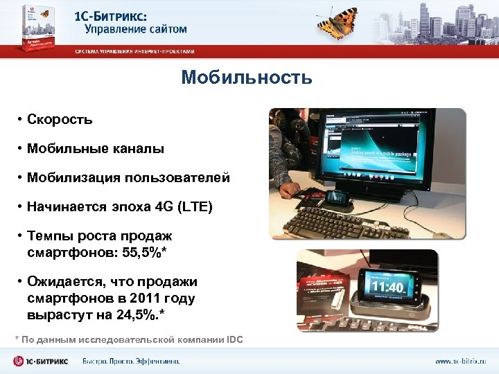 Мобильность • Cкорость • Мобильные каналы • Мобилизация пользователей • Начинается эпоха 4 G