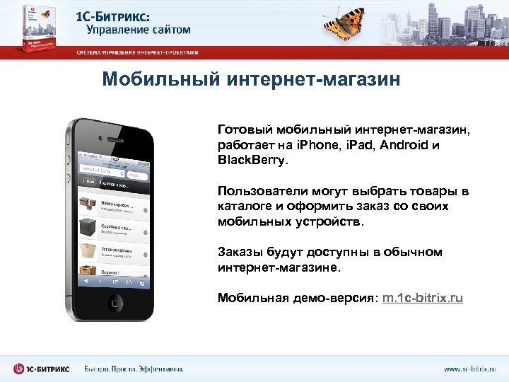 Мобильный интернет-магазин Готовый мобильный интернет-магазин, работает на i. Phone, i. Pad, Android и Black.