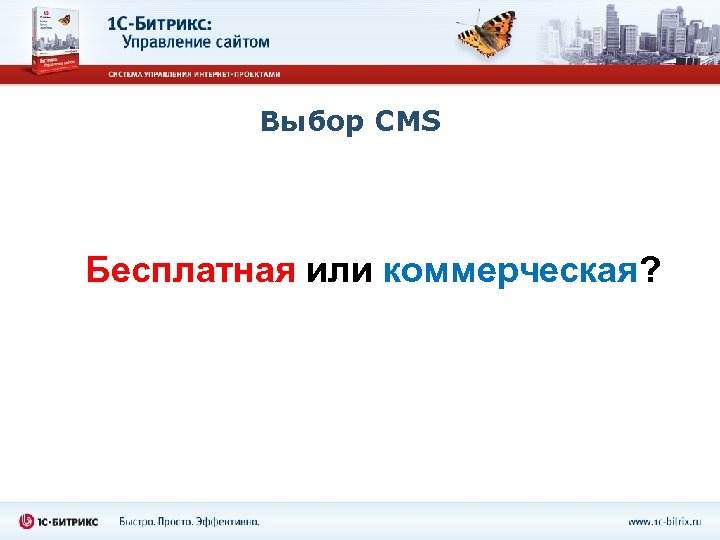 Выбор CMS Бесплатная или коммерческая? 
