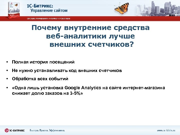 Почему внутренние средства веб-аналитики лучше внешних счетчиков? • Полная история посещений • Не нужно