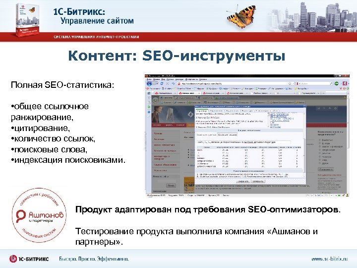 Контент: SEO-инструменты Полная SEO-статистика: • общее ссылочное ранжирование, • цитирование, • количество ссылок, •