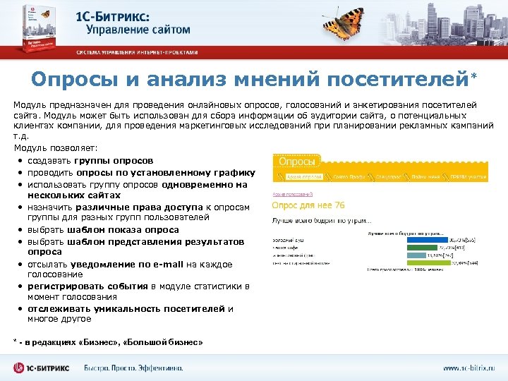 Опросы и анализ мнений посетителей* Модуль предназначен для проведения онлайновых опросов, голосований и анкетирования