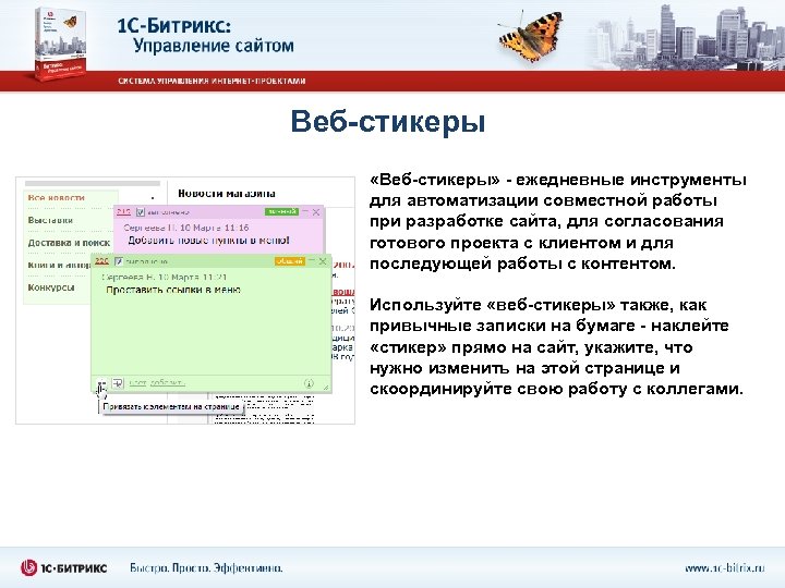 Веб-стикеры «Веб-стикеры» - ежедневные инструменты для автоматизации совместной работы при разработке сайта, для согласования