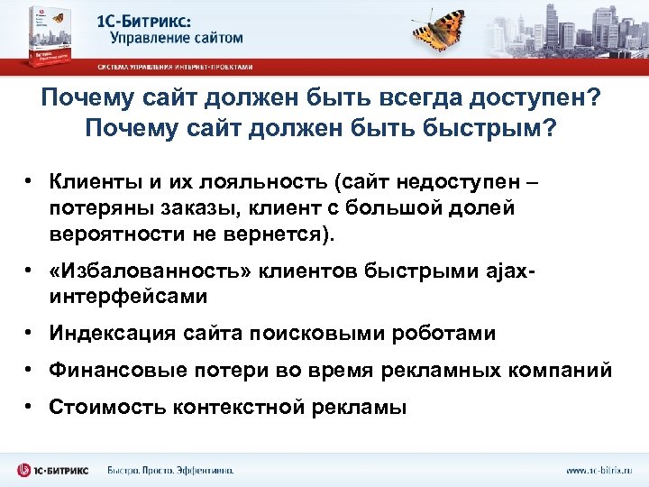 Почему сайт должен быть всегда доступен? Почему сайт должен быть быстрым? • Клиенты и