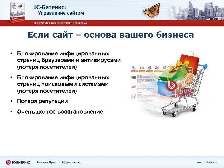 Если сайт – основа вашего бизнеса • Блокирование инфицированных страниц браузерами и антивирусами (потеря