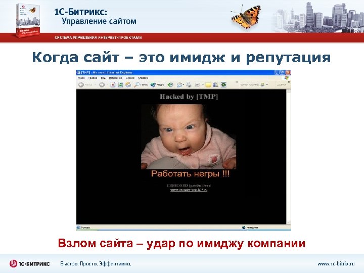 Когда сайт – это имидж и репутация Взлом сайта – удар по имиджу компании