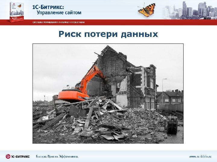 Риск потери данных 