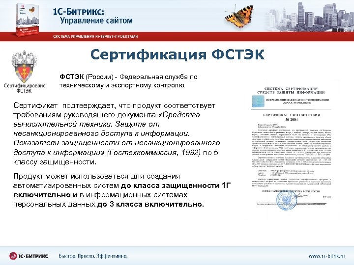 Сертификация ФСТЭК (России) - Федеральная служба по техническому и экспортному контролю. Сертификат подтверждает, что