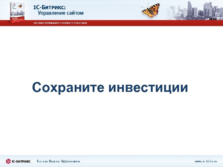 Сохраните инвестиции 