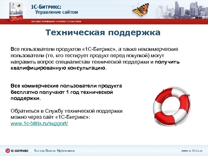 Техническая поддержка Все пользователи продуктов « 1 С-Битрикс» , а также некоммерческие пользователи (те,