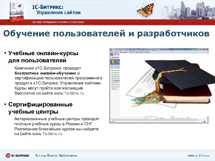 Обучение пользователей и разработчиков • Учебные онлайн-курсы для пользователей Компания « 1 С-Битрикс» проводит