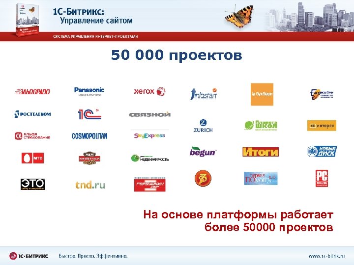 50 000 проектов На основе платформы работает более 50000 проектов 