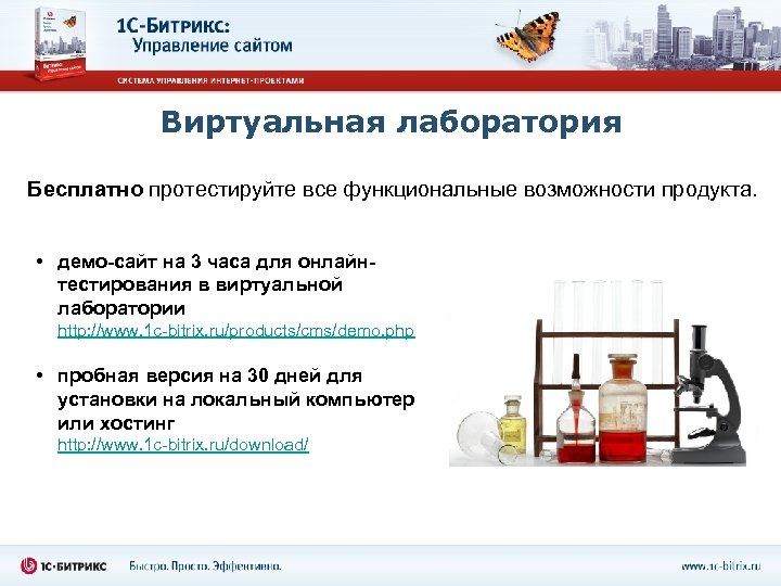 Виртуальная лаборатория Бесплатно протестируйте все функциональные возможности продукта. • демо-сайт на 3 часа для