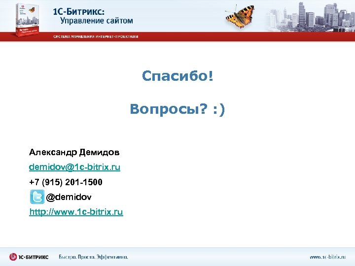 Спасибо! Вопросы? : ) Александр Демидов demidov@1 c-bitrix. ru +7 (915) 201 -1500 @demidov