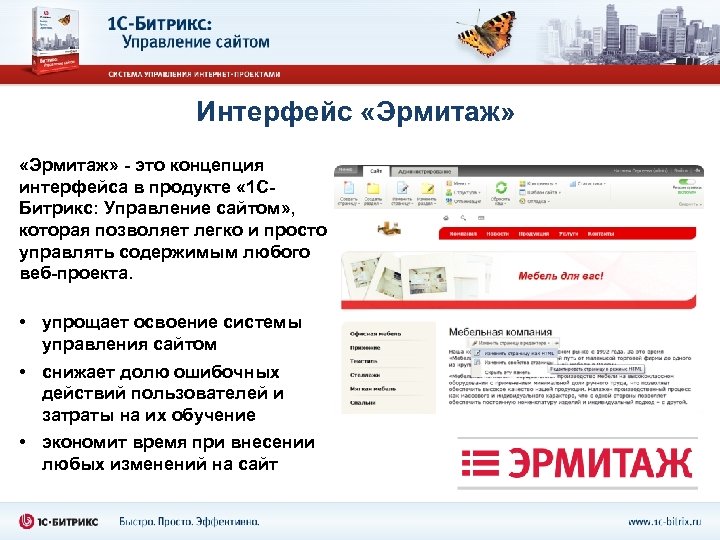 Интерфейс «Эрмитаж» - это концепция интерфейса в продукте « 1 СБитрикс: Управление сайтом» ,