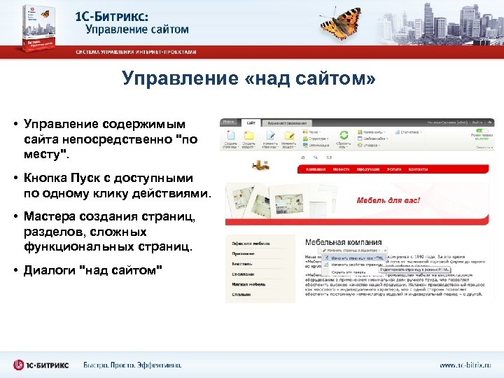 Управление «над сайтом» • Управление содержимым сайта непосредственно 