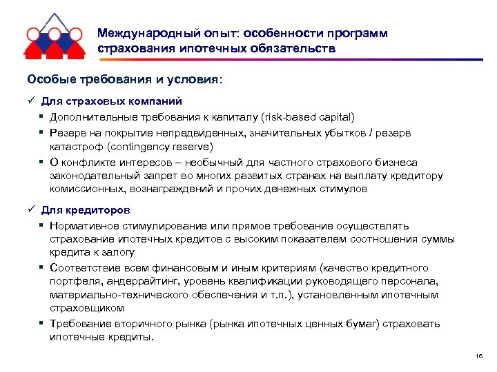 Международный опыт: особенности программ страхования ипотечных обязательств Особые требования и условия: ü Для страховых