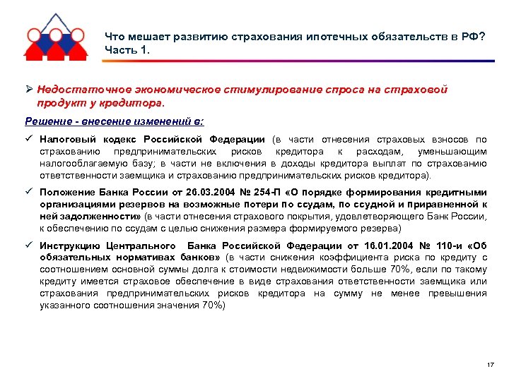 Что мешает развитию страхования ипотечных обязательств в РФ? Часть 1. Ø Недостаточное экономическое стимулирование