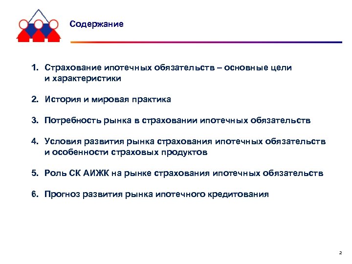 Содержание 1. Страхование ипотечных обязательств – основные цели и характеристики 2. История и мировая