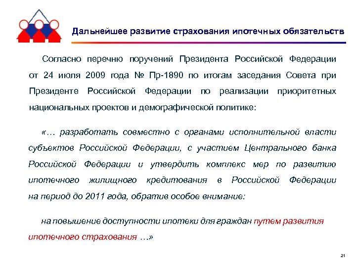 Дальнейшее развитие страхования ипотечных обязательств Согласно перечню поручений Президента Российской Федерации от 24 июля