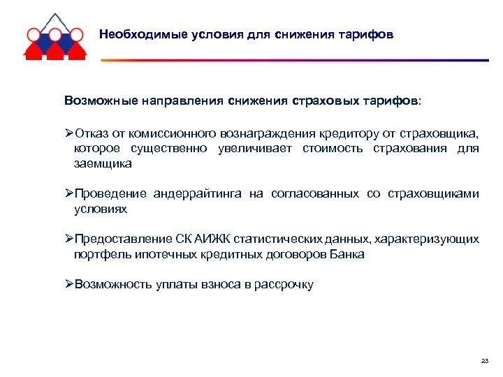 Необходимые условия для снижения тарифов Возможные направления снижения страховых тарифов: ØОтказ от комиссионного вознаграждения