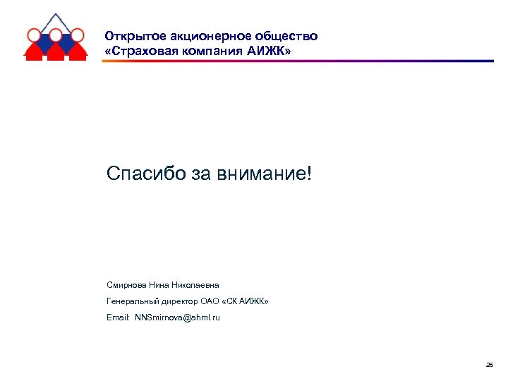 Открытое акционерное общество «Страховая компания АИЖК» Спасибо за внимание! Смирнова Нина Николаевна Генеральный директор