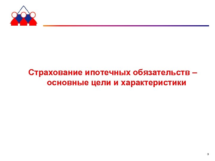 Страхование ипотечных обязательств – основные цели и характеристики 3 