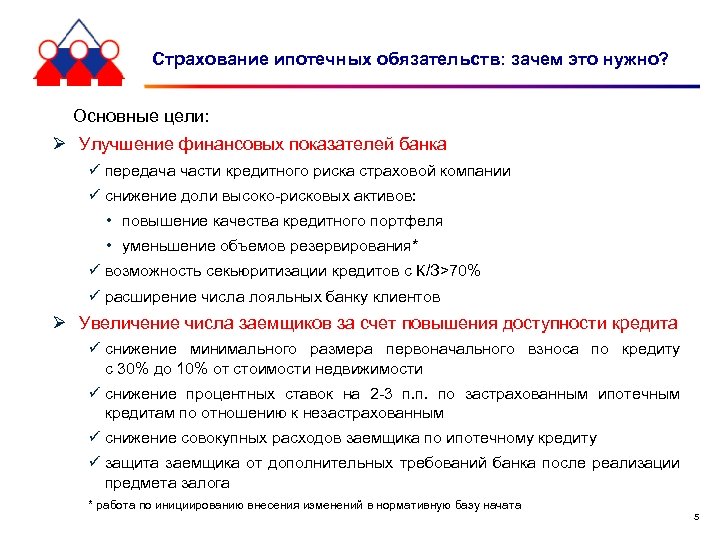 Страхование ипотечных обязательств: зачем это нужно? Основные цели: Ø Улучшение финансовых показателей банка ü