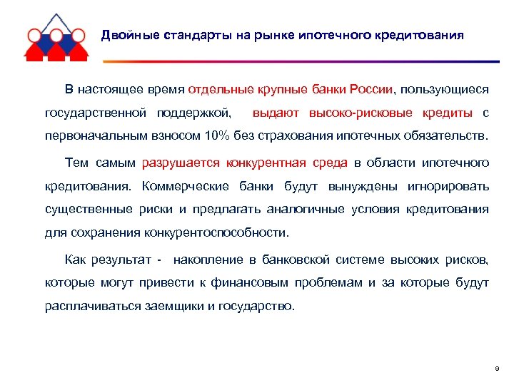 Двойные стандарты на рынке ипотечного кредитования В настоящее время отдельные крупные банки России, пользующиеся