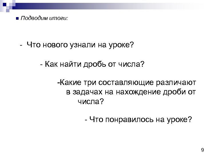 n Подводим итоги: - Что нового узнали на уроке? - Как найти дробь от