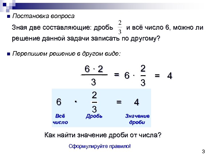 n Постановка вопроса Зная две составляющие: дробь и всё число 6, можно ли решение