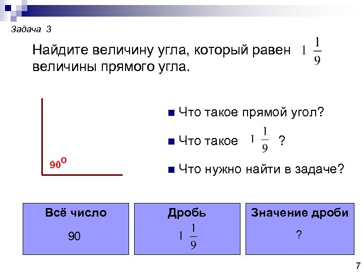 Задача 3 Найдите величину угла, который равен величины прямого угла. n n 90 Что
