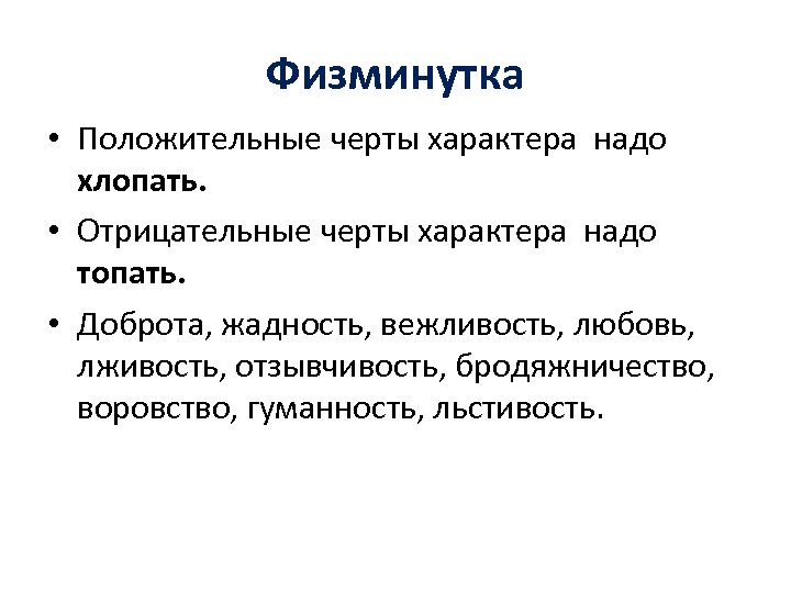 Физминутка • Положительные черты характера надо хлопать. • Отрицательные черты характера надо топать. •