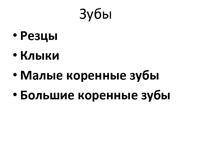 Зубы • Резцы • Клыки • Малые коренные зубы • Большие коренные зубы 