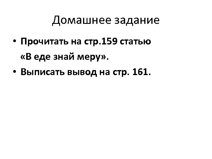Домашнее задание • Прочитать на стр. 159 статью «В еде знай меру» . •