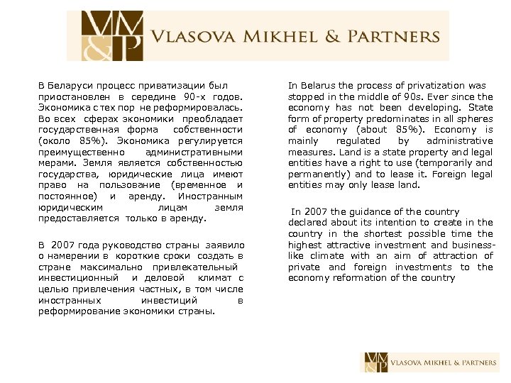  В Беларуси процесс приватизации был приостановлен в середине 90 -х годов. Экономика с