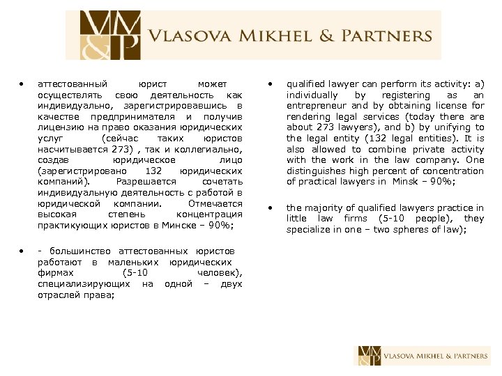  • • аттестованный юрист может осуществлять свою деятельность как индивидуально, зарегистрировавшись в качестве