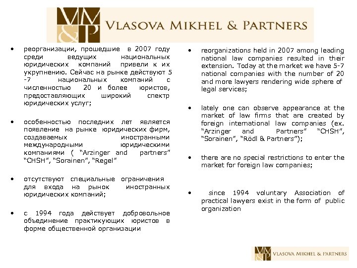  • • реорганизации, прошедшие в 2007 году среди ведущих национальных юридических компаний привели