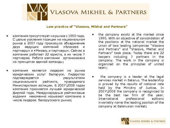 Law practice of “Vlasova, Mikhel and Partners” • компания присутствует на рынке с 1990