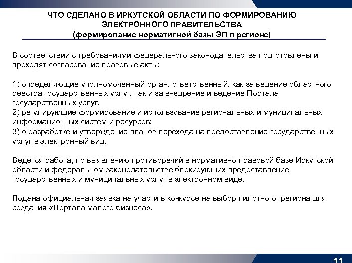 ЧТО СДЕЛАНО В ИРКУТСКОЙ ОБЛАСТИ ПО ФОРМИРОВАНИЮ ЭЛЕКТРОННОГО ПРАВИТЕЛЬСТВА (формирование нормативной базы ЭП в