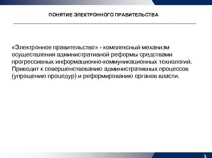 ПОНЯТИЕ ЭЛЕКТРОННОГО ПРАВИТЕЛЬСТВА «Электронное правительство» - комплексный механизм осуществления административной реформы средствами прогрессивных информационно-коммуникационных