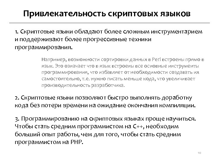 Привлекательность скриптовых языков 1. Скриптовые языки обладают более сложным инструментарием и поддерживают более прогрессивные