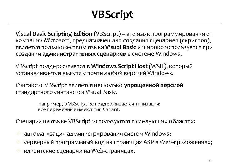 VBScript Visual Basic Scripting Edition (VBScript) – это язык программирования от компании Microsoft, предназначен