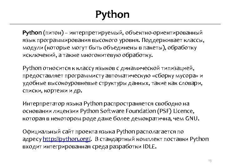 Python (питон) – интерпретируемый, объектно-ориентированный язык программирования высокого уровня. Поддерживает классы, модули (которые могут