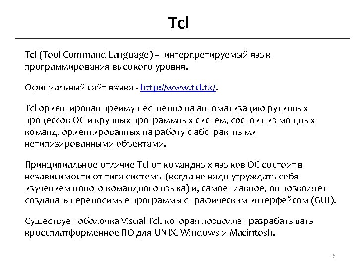 Tcl (Tool Command Language) – интерпретируемый язык программирования высокого уровня. Официальный сайт языка -