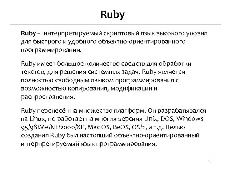 Ruby – интерпретируемый скриптовый язык высокого уровня для быстрого и удобного объектно-ориентированного программирования. Ruby