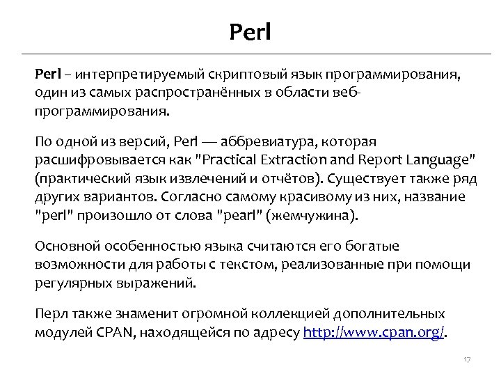 Perl – интерпретируемый скриптовый язык программирования, один из самых распространённых в области вебпрограммирования. По