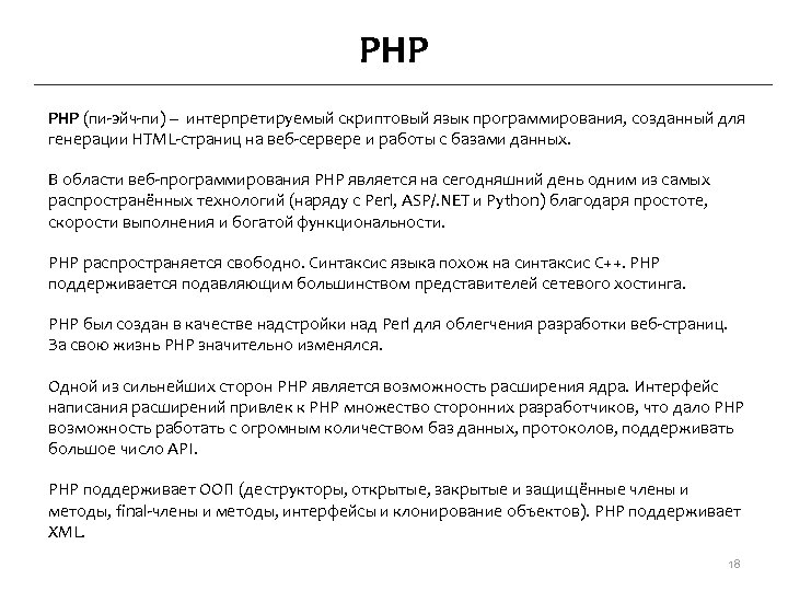 PHP (пи-эйч-пи) – интерпретируемый скриптовый язык программирования, созданный для генерации HTML-страниц на веб-сервере и